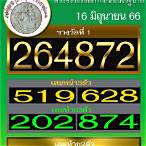 ล๊อตเตอรี่ 16 มิถุนายน 2565